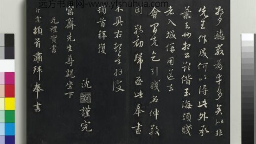 乾隆三希堂法帖（二十六）册 元礼实与叔方书帖 1.jpg