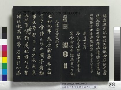 乾隆三希堂法帖（二十六）册 元陆继善双钩兰亭序帖 1.jpg