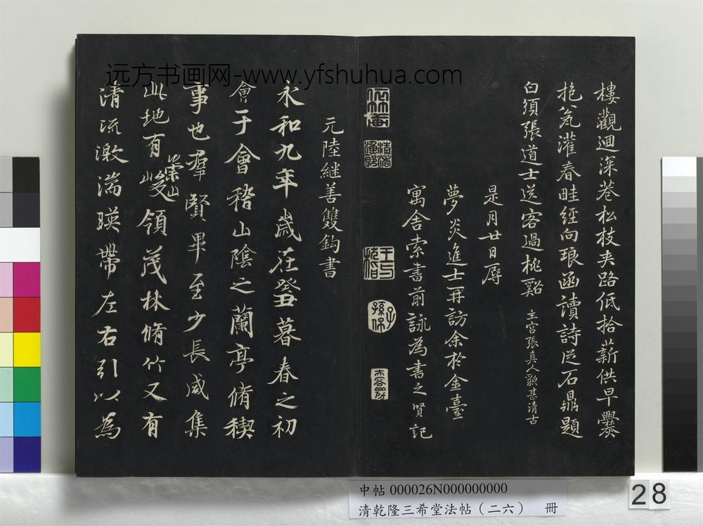 乾隆三希堂法帖（二十六）册-元陆继善双钩兰亭序帖-