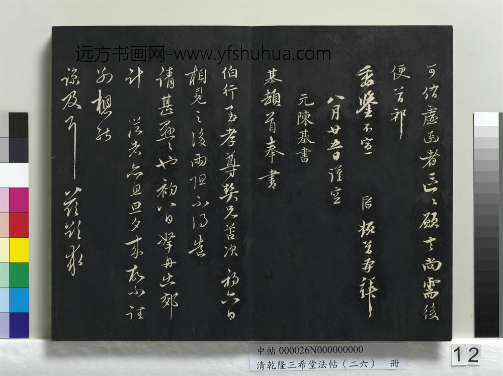 乾隆三希堂法帖（二十六）册-元陈基与伯行书帖-