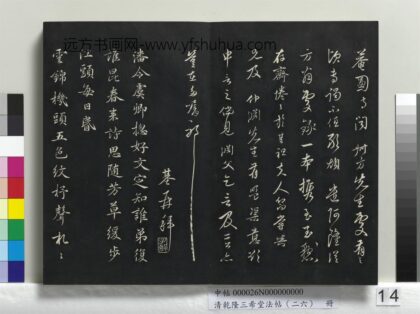 乾隆三希堂法帖（二十六）册 元陈基次韵十绝 1.jpg