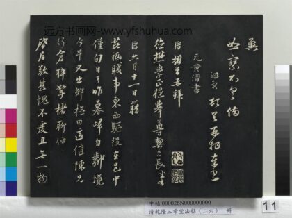 乾隆三希堂法帖（二十六）册 元黄溍与德懋书帖 1.jpg