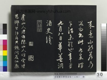 乾隆三希堂法帖（二十四）册 元饶介书七言律诗三首 1.jpg