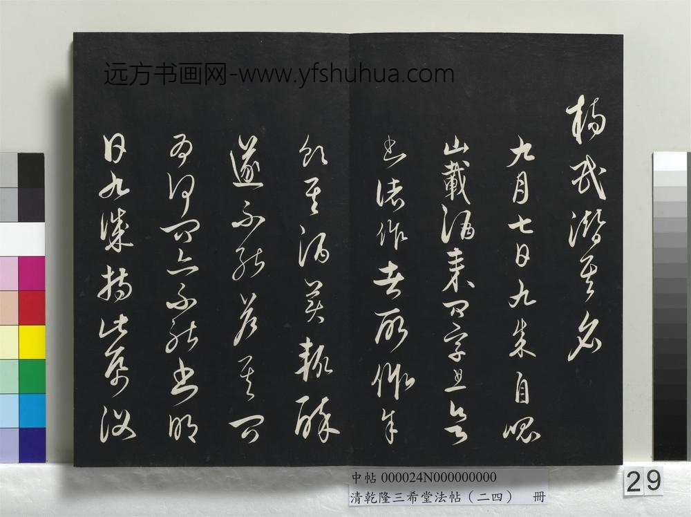 乾隆三希堂法帖（二十四）册-元饶介书梓人传-