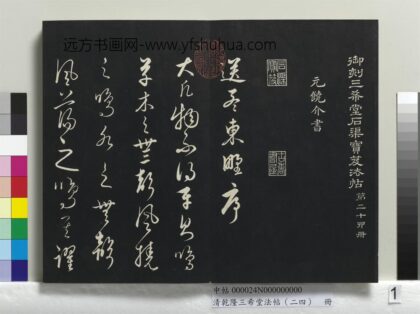 乾隆三希堂法帖（二十四）册 元饶介书送孟东野序 1.jpg