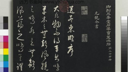 乾隆三希堂法帖（二十四）册 元饶介书送孟东野序 1.jpg