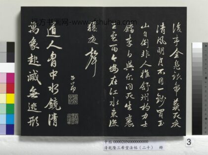 乾隆三希堂法帖（二十）册 元赵孟頫书东坡次韵僧潜见赠诗并记 1.jpg