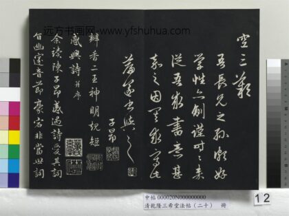 乾隆三希堂法帖（二十）册 元赵孟頫书感兴诗并序 1.jpg