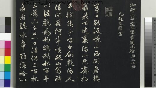 乾隆三希堂法帖（二十）册 元赵孟頫书李白襄阳歌 1.jpg