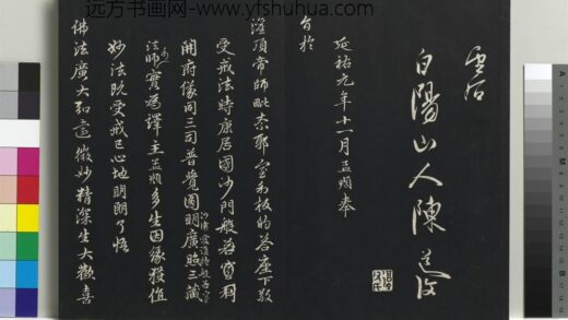 乾隆三希堂法帖（二十）册 元赵孟頫书灌顶法师受戒法记 1.jpg