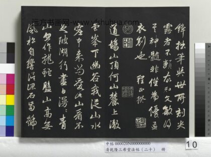 乾隆三希堂法帖（二十）册 元赵孟頫书道场山诗并记 1.jpg