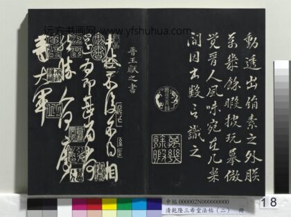 乾隆三希堂法帖（二）册 晋王献之中秋帖 1.jpg