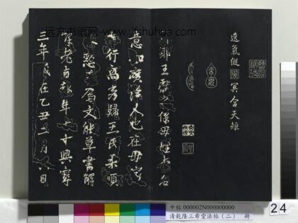 乾隆三希堂法帖（二）册 晋王献之保母帖 1.jpg