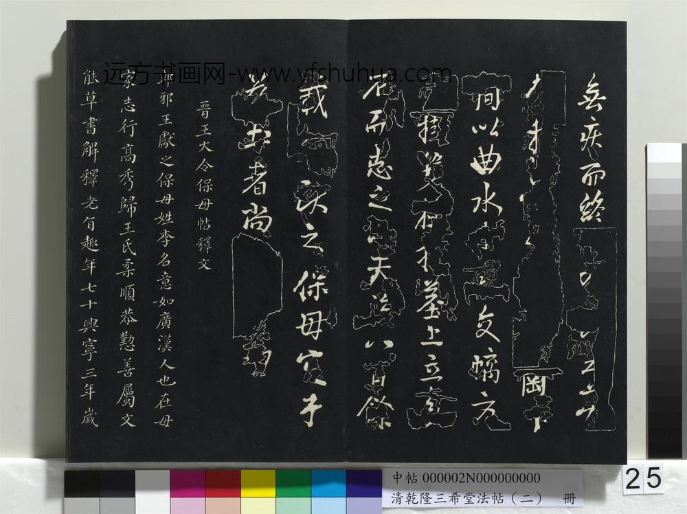 乾隆三希堂法帖（二）册-晋王献之保母帖 ()