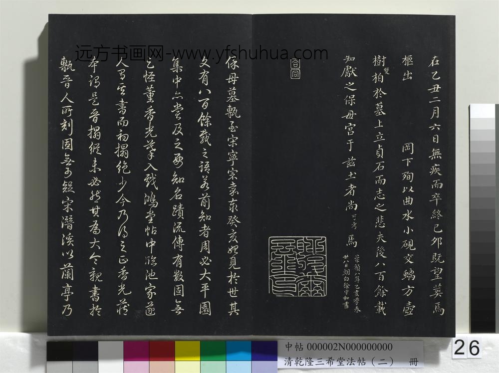 乾隆三希堂法帖（二）册-晋王献之保母帖 ()