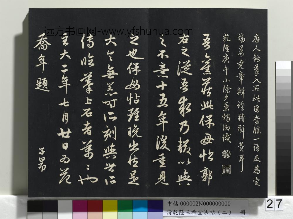 乾隆三希堂法帖（二）册-晋王献之保母帖 ()