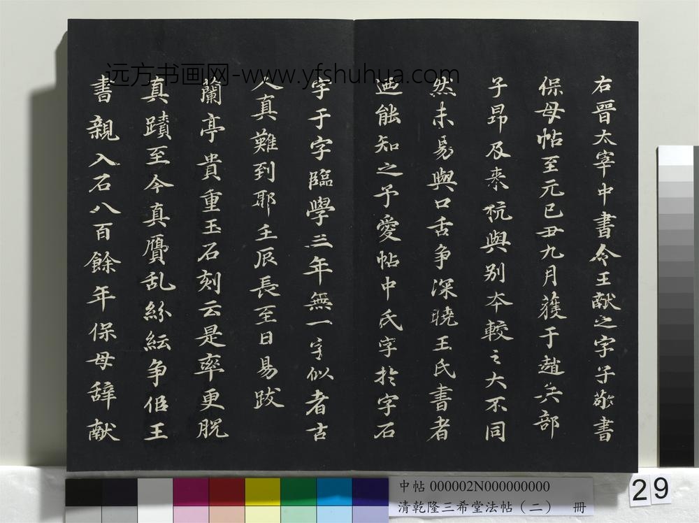 乾隆三希堂法帖（二）册-晋王献之保母帖 ()