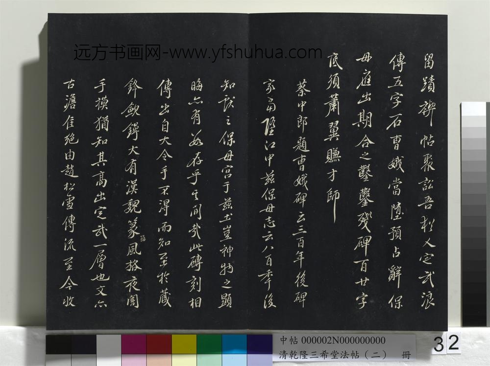 乾隆三希堂法帖（二）册-晋王献之保母帖 ()