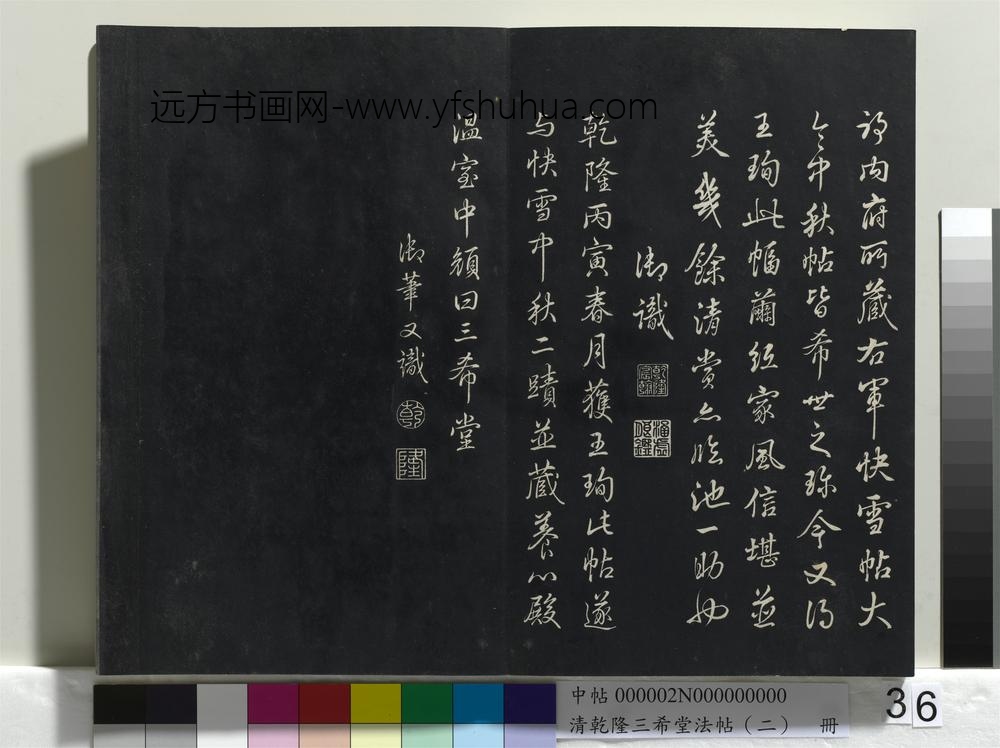 乾隆三希堂法帖（二）册-晋王珣伯远帖 ()