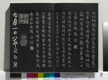 乾隆三希堂法帖（二）册 晋王羲之七月都下二帖 1.jpg