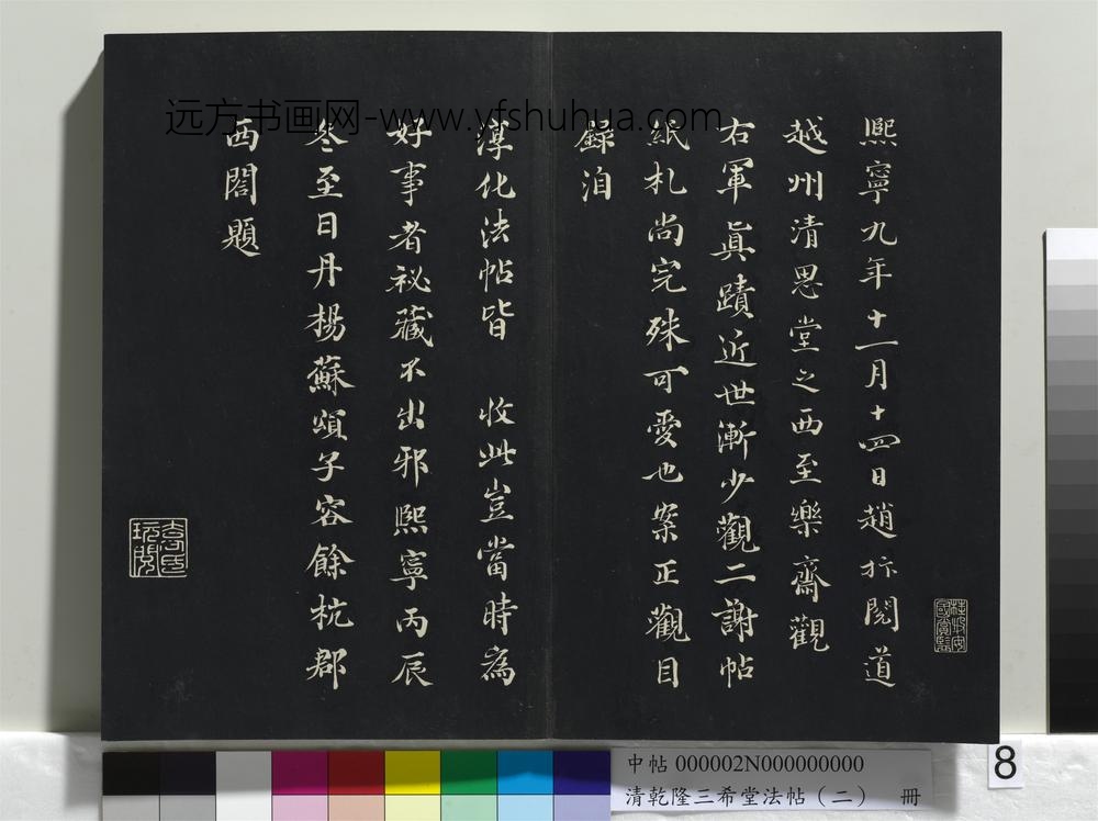 乾隆三希堂法帖（二）册-晋王羲之二谢帖 ()