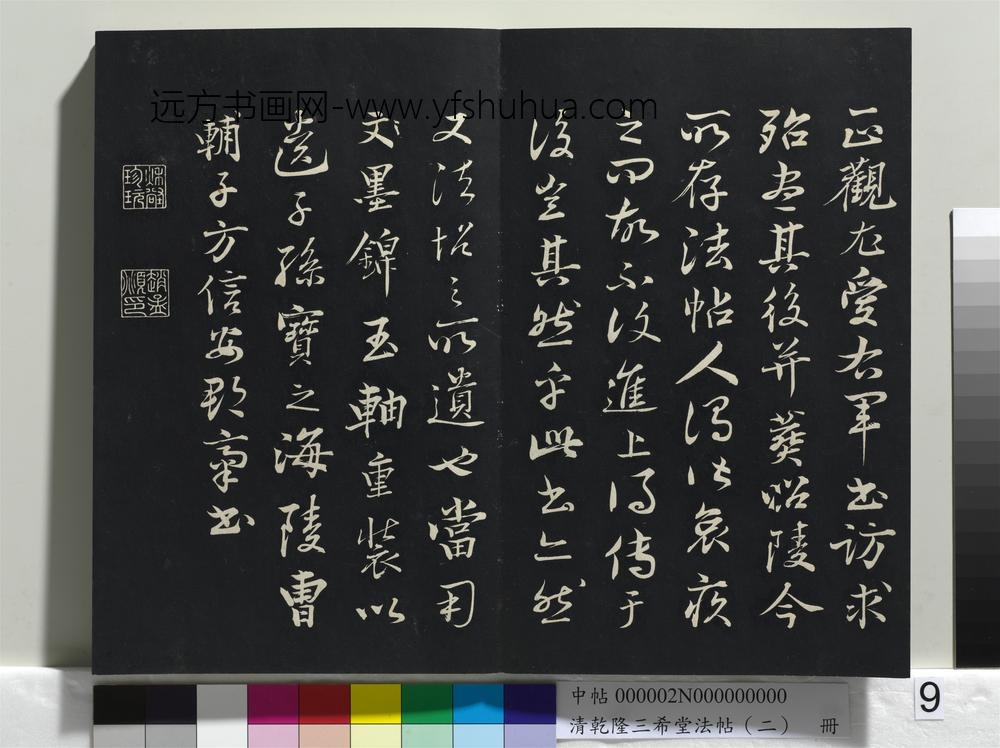 乾隆三希堂法帖（二）册-晋王羲之二谢帖 ()