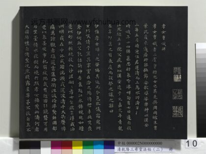 乾隆三希堂法帖（二）册 晋王羲之孝女曹娥碑 1.jpg
