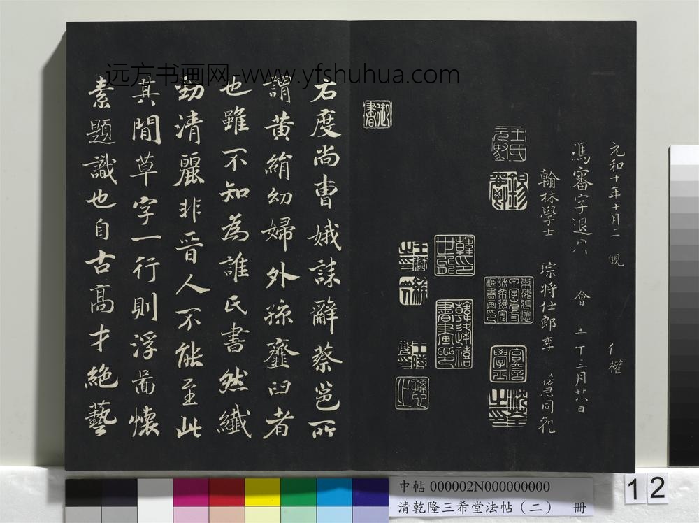 乾隆三希堂法帖（二）册-晋王羲之孝女曹娥碑 ()