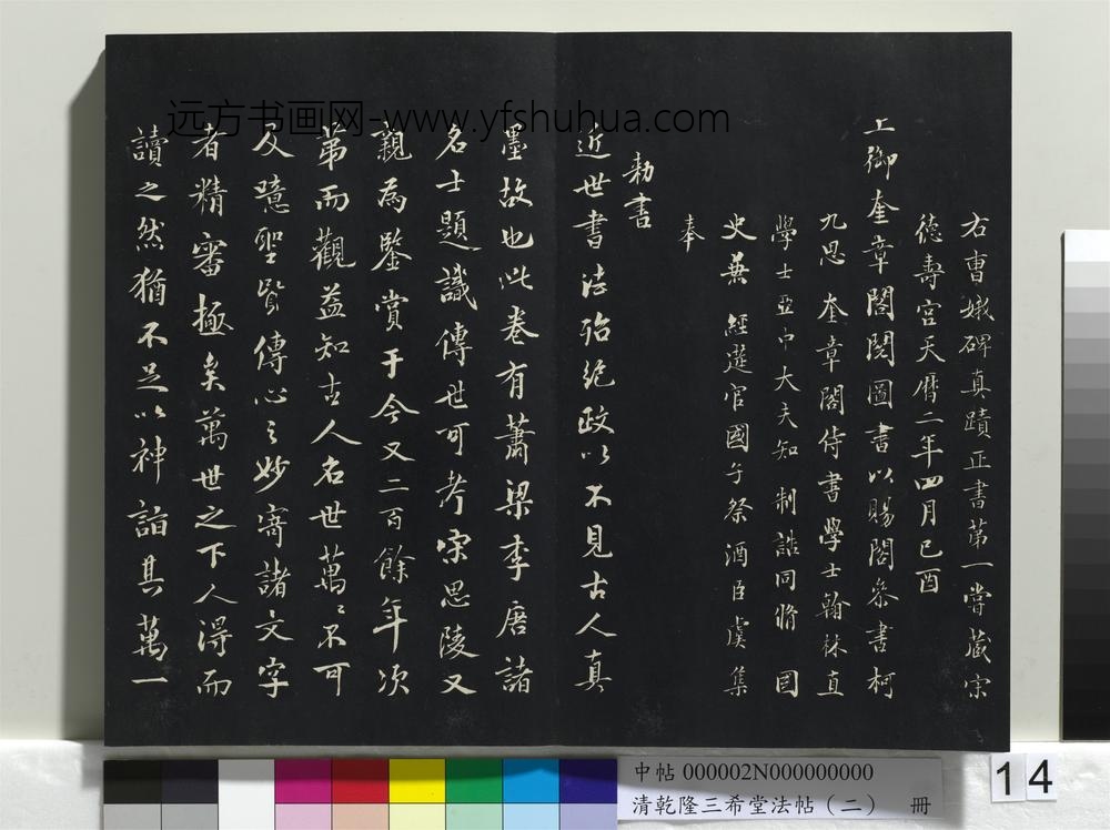 乾隆三希堂法帖（二）册-晋王羲之孝女曹娥碑 ()