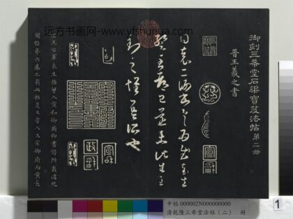 乾隆三希堂法帖（二）册 晋王羲之袁生帖 1.jpg