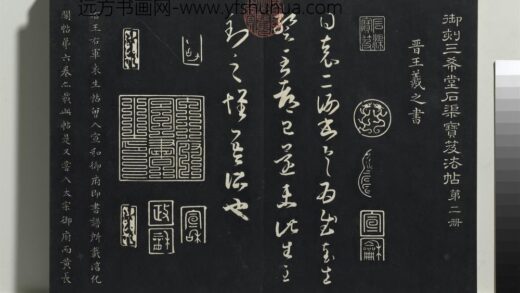 乾隆三希堂法帖（二）册 晋王羲之袁生帖 1.jpg