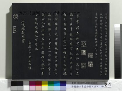 乾隆三希堂法帖（五）册 五代杨凝式书夏热帖 1.jpg