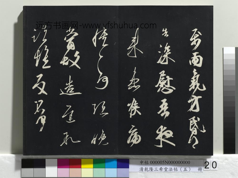 乾隆三希堂法帖（五）册-唐人橅王氏书 ()