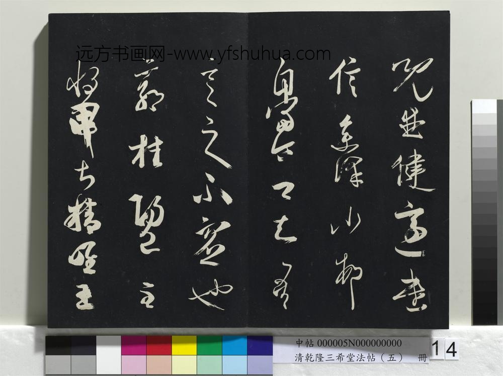 乾隆三希堂法帖（五）册-唐人橅王氏书 ()