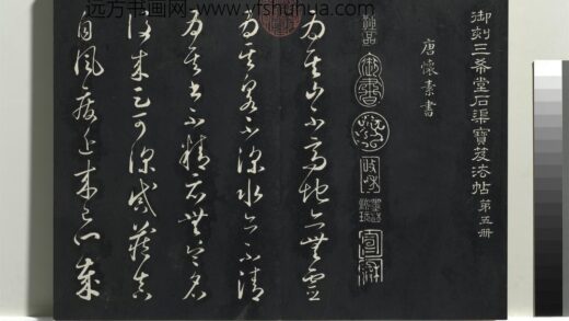 乾隆三希堂法帖（五）册 唐怀素书论书帖 1.jpg