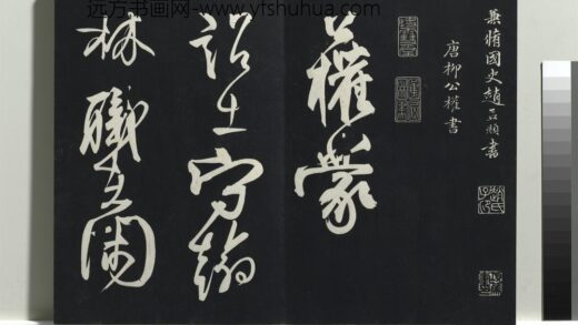 乾隆三希堂法帖（五）册 唐柳公权书蒙诏帖 1.jpg