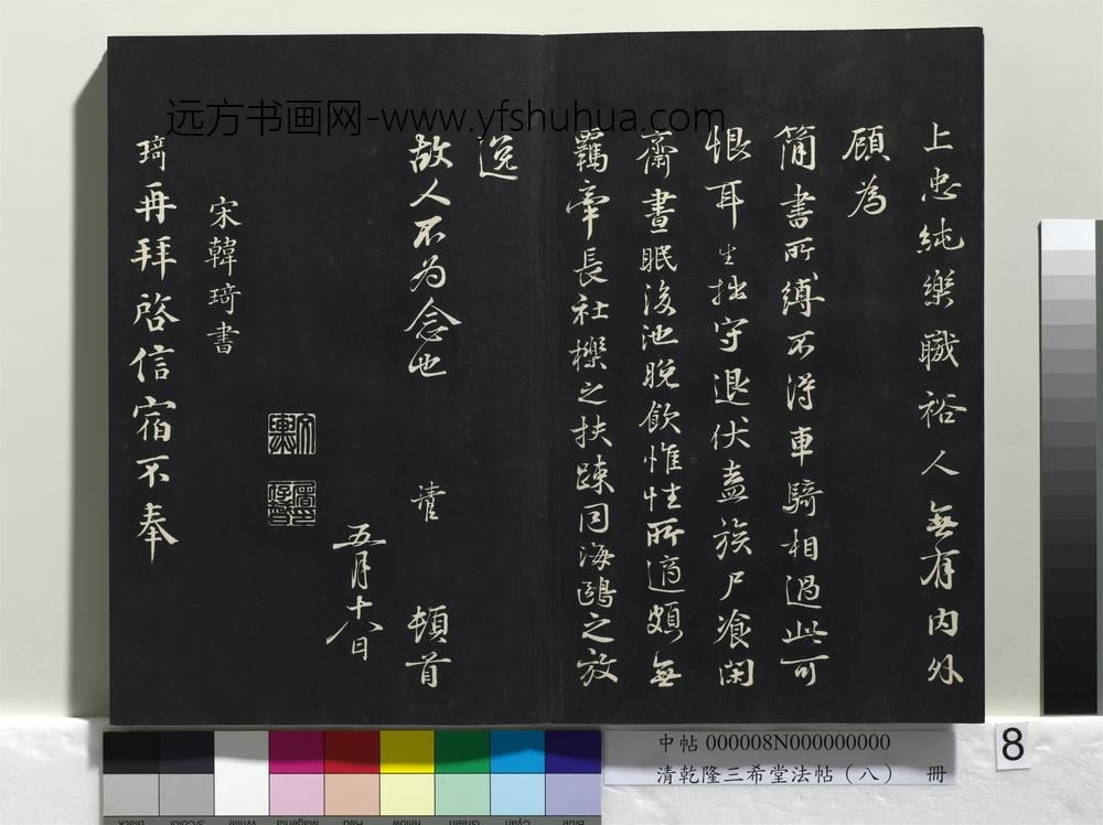 乾隆三希堂法帖（八）册-宋叶臣书近遣帖-