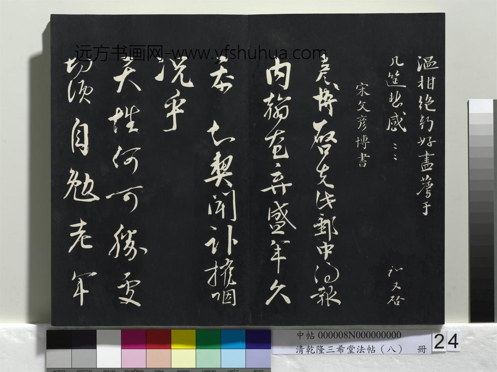 乾隆三希堂法帖（八）册-宋富弼书尺牍-