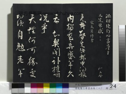 乾隆三希堂法帖（八）册 宋文彦博书尺牍 1.jpg
