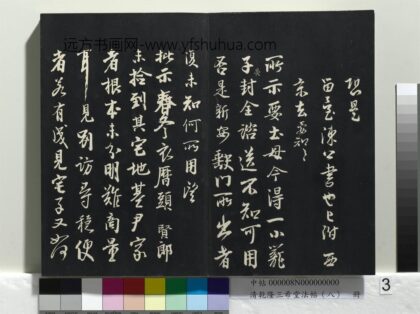 乾隆三希堂法帖（八）册 宋李建中书土母帖 1.jpg