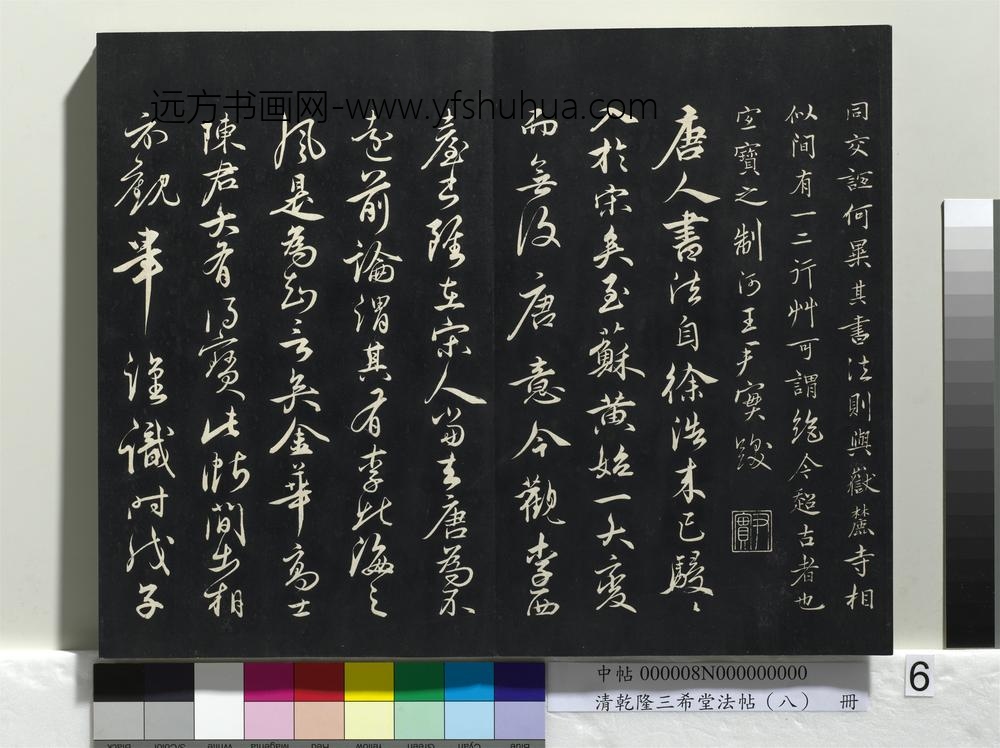 乾隆三希堂法帖（八）册-宋李建中书土母帖-