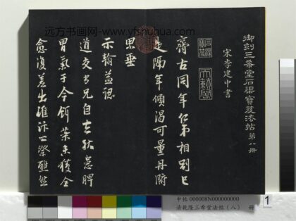乾隆三希堂法帖（八）册 宋李建中书齐古帖 1.jpg