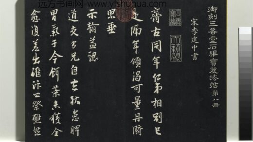 乾隆三希堂法帖（八）册 宋李建中书齐古帖 1.jpg