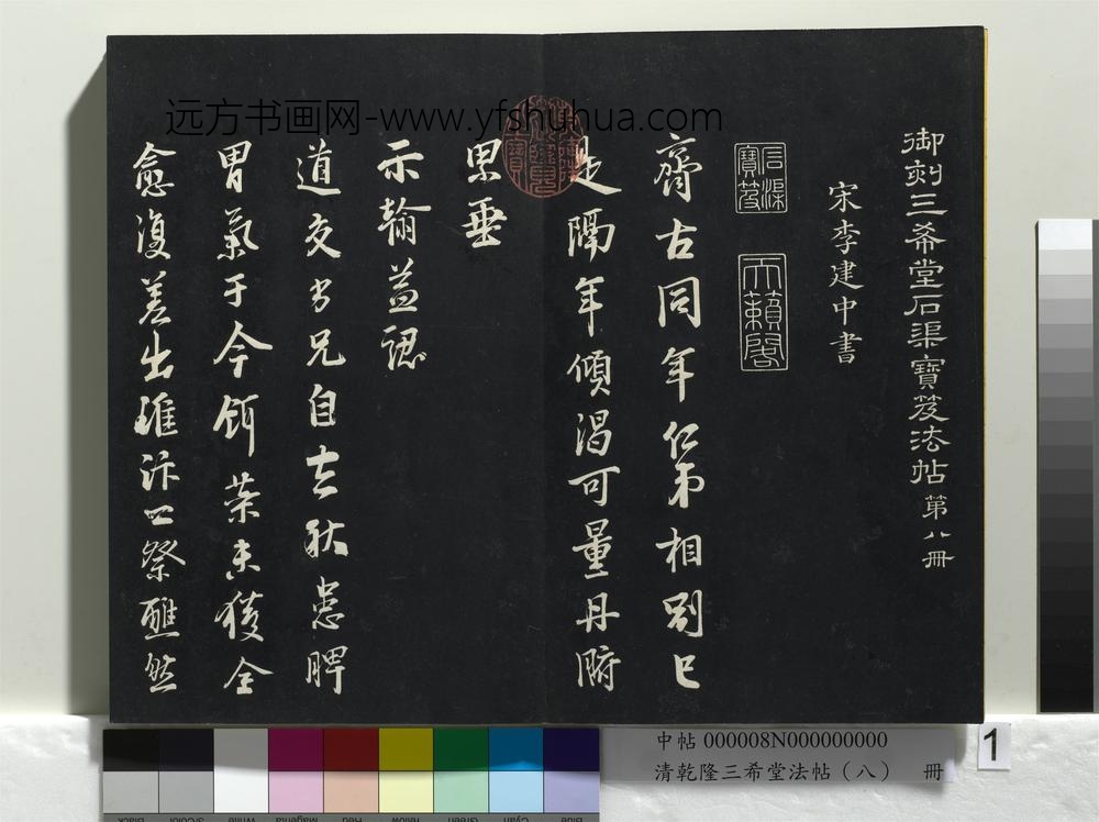 乾隆三希堂法帖（八）册-宋李建中书齐古帖-