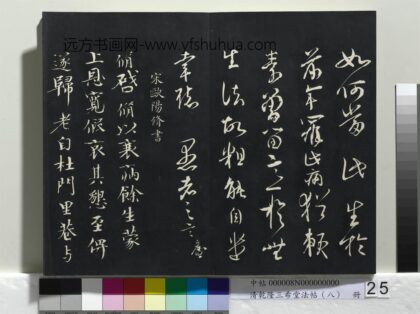 乾隆三希堂法帖（八）册 宋欧阳修书致端明侍读留台执事尺牍 1.jpg