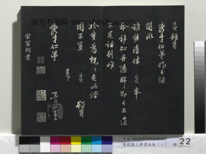 乾隆三希堂法帖（八）册 宋范仲淹书与秀才帖.jpg