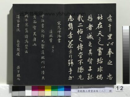 乾隆三希堂法帖（八）册 宋范仲淹书道服赞 1.jpg