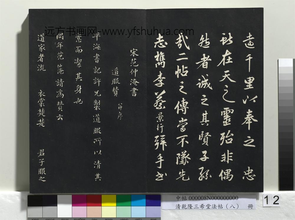 乾隆三希堂法帖（八）册-宋范仲淹书道服赞-