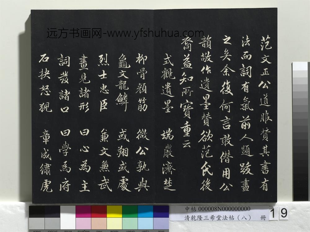 乾隆三希堂法帖（八）册-宋范仲淹书道服赞-
