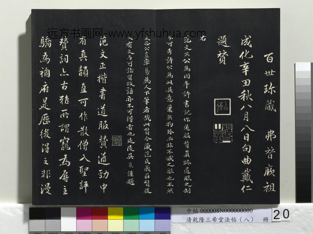 乾隆三希堂法帖（八）册-宋范仲淹书道服赞-